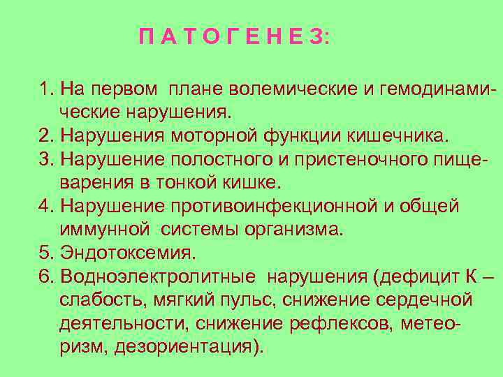 П А Т О Г Е Н Е З: 1. На первом плане волемические