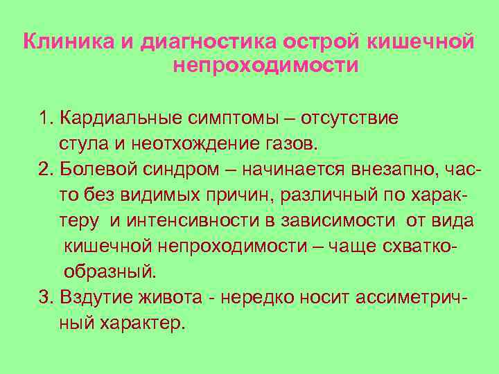 Клиника и диагностика острой кишечной непроходимости 1. Кардиальные симптомы – отсутствие стула и неотхождение