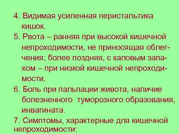 4. Видимая усиленная перистальтика кишок. 5. Рвота – ранняя при высокой кишечной непроходимости, не