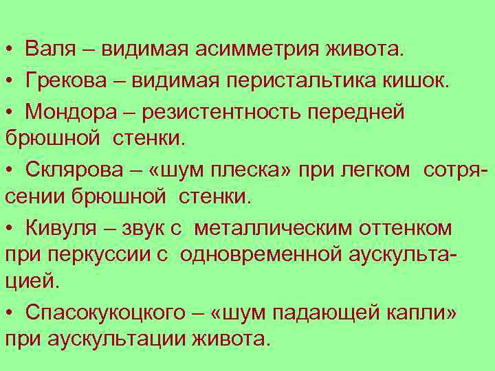  • Валя – видимая асимметрия живота. • Грекова – видимая перистальтика кишок. •