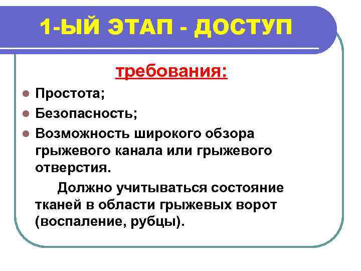 1 -ЫЙ ЭТАП - ДОСТУП требования: Простота; l Безопасность; l Возможность широкого обзора грыжевого