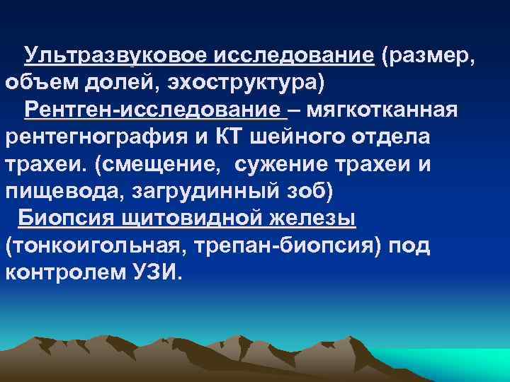 Ультразвуковое исследование (размер, объем долей, эхоструктура) Рентген-исследование – мягкотканная рентегнография и КТ шейного отдела