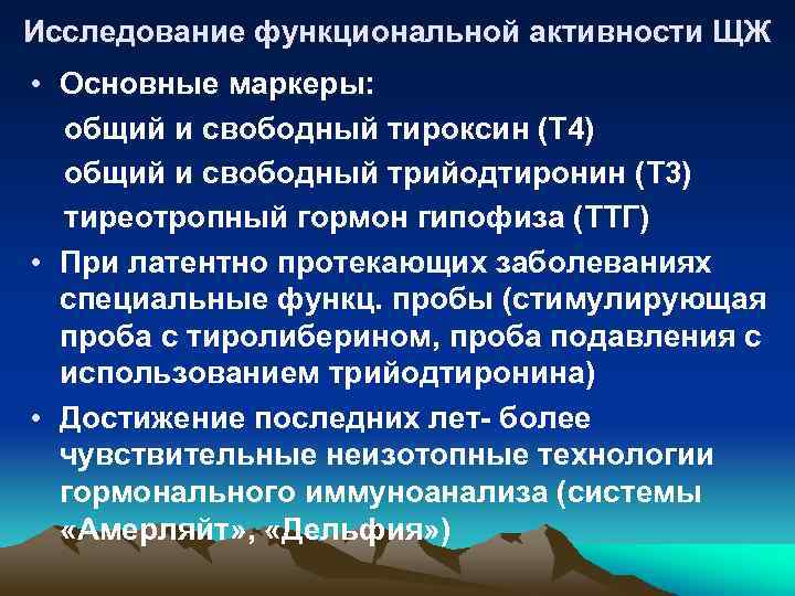 Исследование функциональной активности ЩЖ • Основные маркеры: общий и свободный тироксин (Т 4) общий