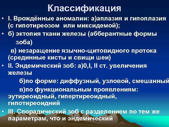 Классификация • I. Врождённые аномалии: а)аплазия и гипоплазия (с гипотиреозом или миксидемой); • б)