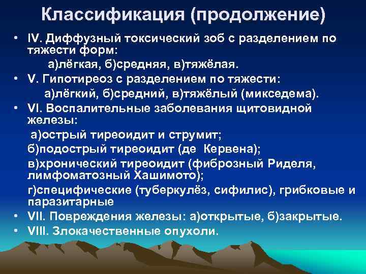 Классификация (продолжение) • IV. Диффузный токсический зоб c разделением по тяжести форм: а)лёгкая, б)средняя,