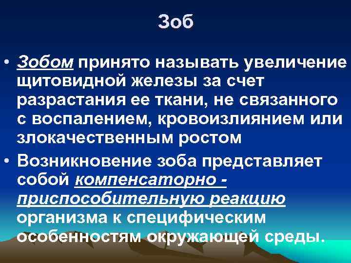 Зоб • Зобом принято называть увеличение щитовидной железы за счет разрастания ее ткани, не