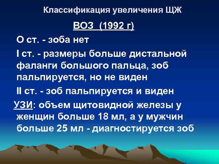 Классификация увеличения ЩЖ ВОЗ (1992 г) О ст. - зоба нет I ст. -