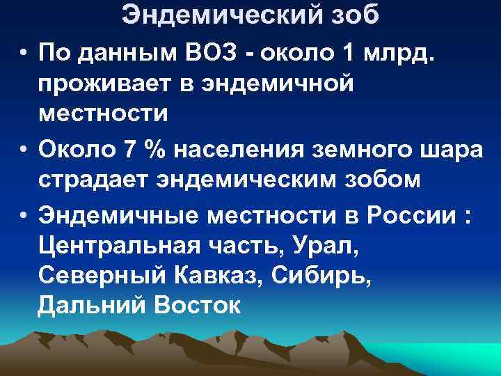 Эндемический зоб • По данным ВОЗ - около 1 млрд. проживает в эндемичной местности