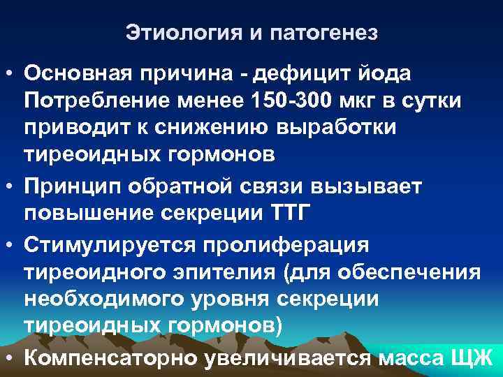 Этиология и патогенез • Основная причина - дефицит йода Потребление менее 150 -300 мкг