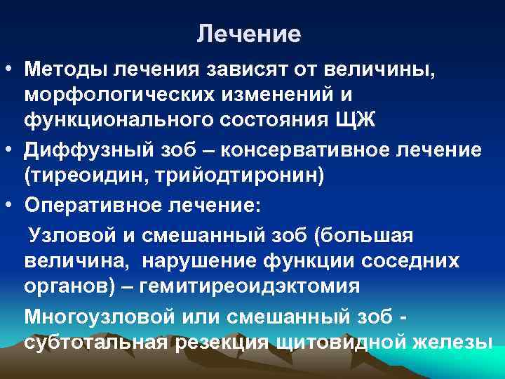 Лечение • Методы лечения зависят от величины, морфологических изменений и функционального состояния ЩЖ •