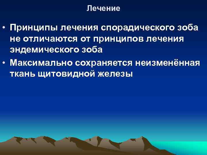 Лечение • Принципы лечения спорадического зоба не отличаются от принципов лечения эндемического зоба •