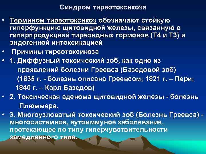 Синдром тиреотоксикоза • Термином тиреотоксикоз обозначают стойкую гиперфункцию щитовидной железы, связанную с гиперпродукцией тиреоидных