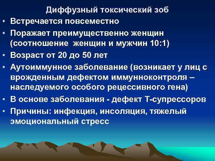  • • • Диффузный токсический зоб Встречается повсеместно Поражает преимущественно женщин (соотношение женщин