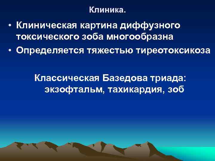 Клиника. • Клиническая картина диффузного токсического зоба многообразна • Определяется тяжестью тиреотоксикоза Классическая Базедова