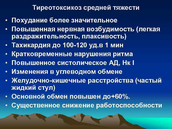 Тиреотоксикоз средней тяжести • Похудание более значительное • Повышенная нервная возбудимость (легкая раздражительность, плаксивость)