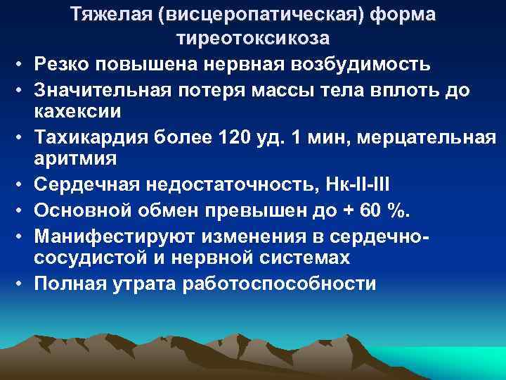  • • Тяжелая (висцеропатическая) форма тиреотоксикоза Резко повышена нервная возбудимость Значительная потеря массы