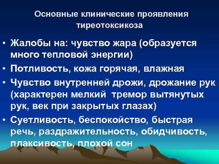 Основные клинические проявления тиреотоксикоза • Жалобы на: чувство жара (образуется много тепловой энергии) •