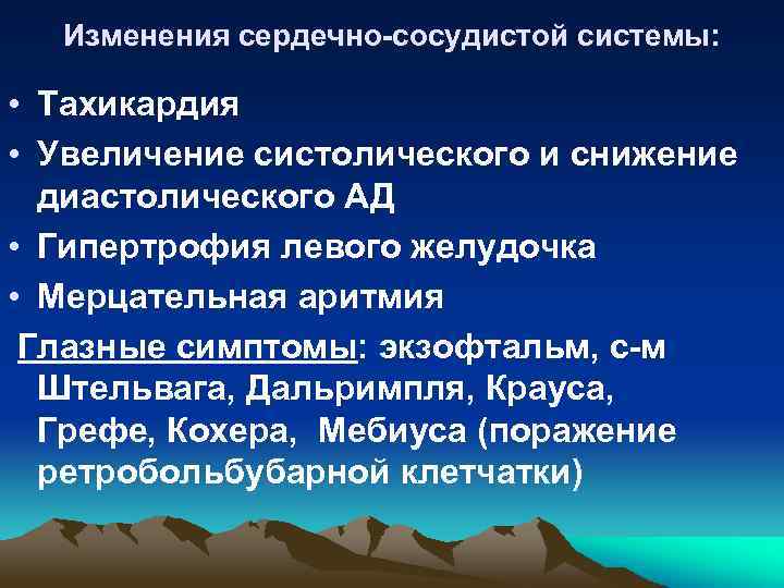 Изменения сердечно-сосудистой системы: • Тахикардия • Увеличение систолического и снижение диастолического АД • Гипертрофия