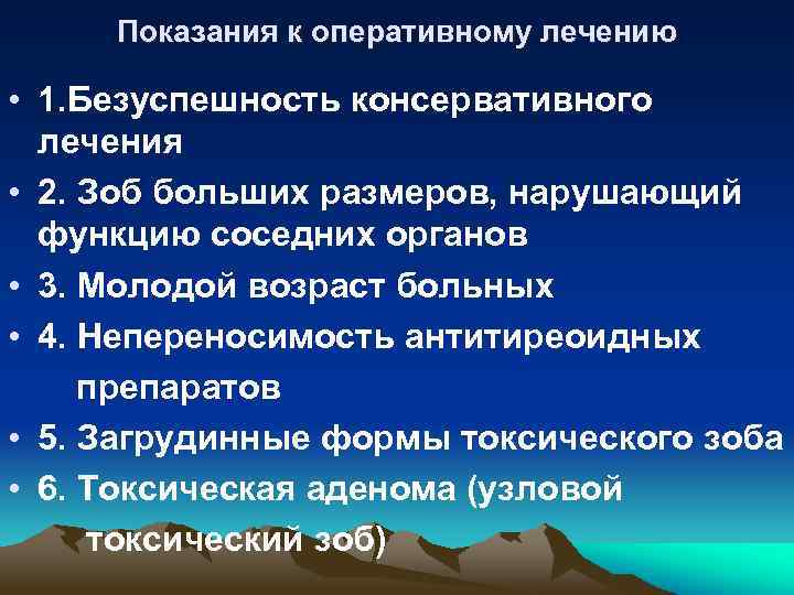 Показания к оперативному лечению • 1. Безуспешность консервативного лечения • 2. Зоб больших размеров,