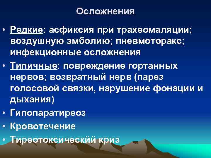 Осложнения • Редкие: асфиксия при трахеомаляции; воздушную эмболию; пневмоторакс; инфекционные осложнения • Типичные: повреждение