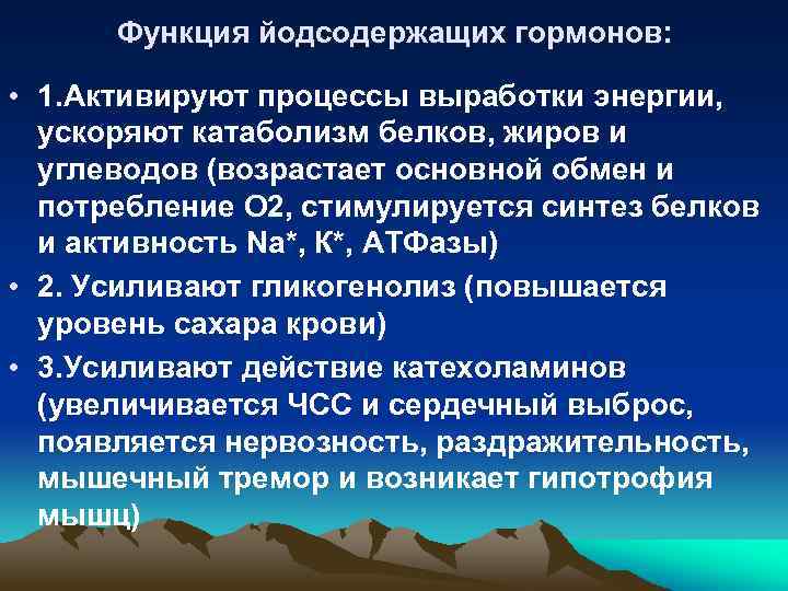 Функция йодсодержащих гормонов: • 1. Активируют процессы выработки энергии, ускоряют катаболизм белков, жиров и