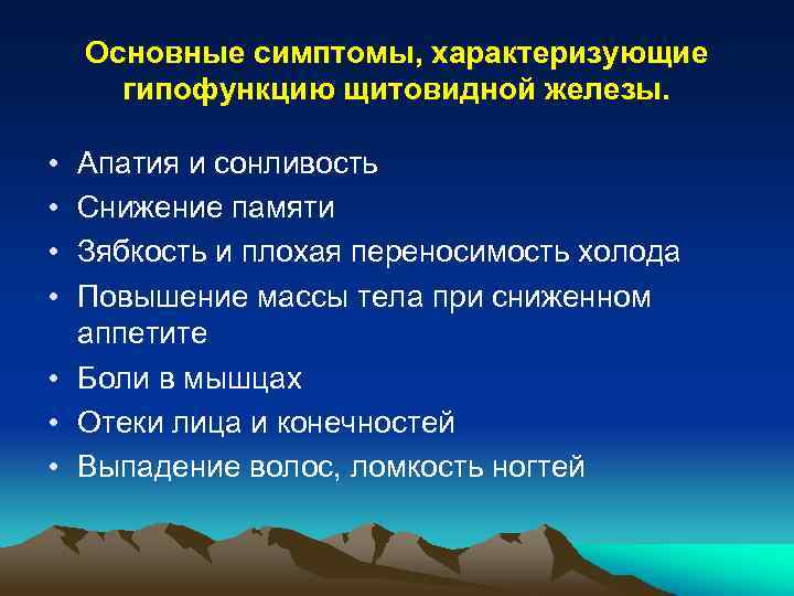 Основные симптомы, характеризующие гипофункцию щитовидной железы. • • Апатия и сонливость Снижение памяти Зябкость