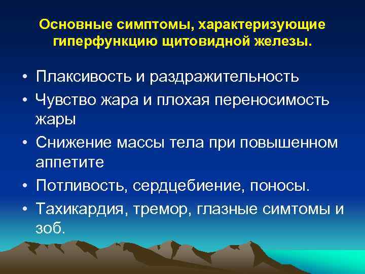 Основные симптомы, характеризующие гиперфункцию щитовидной железы. • Плаксивость и раздражительность • Чувство жара и