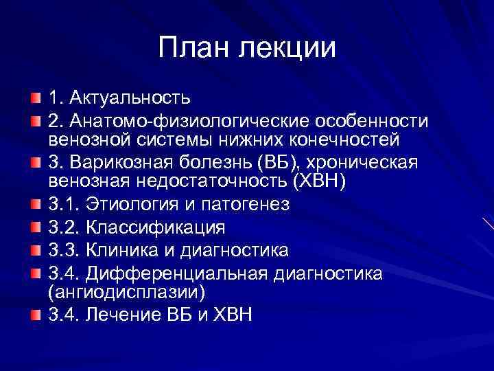 План лекции 1. Актуальность 2. Анатомо-физиологические особенности венозной системы нижних конечностей 3. Варикозная болезнь