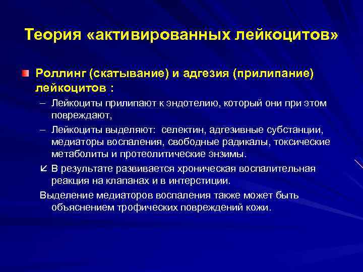 Теория «активированных лейкоцитов» Роллинг (скатывание) и адгезия (прилипание) лейкоцитов : – Лейкоциты прилипают к