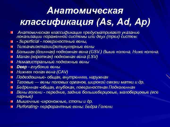 Анатомическая классификация (As, Ad, Ар) Анатомическая классификация предусматривает указание локализации пораженной системы или двух