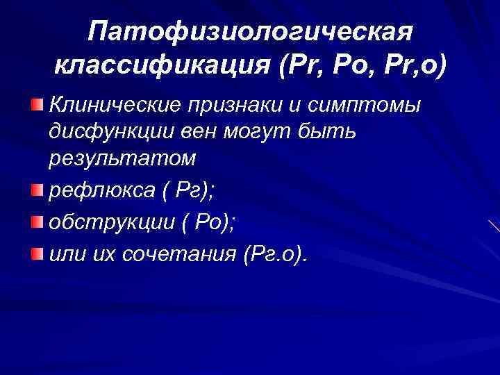 Патофизиологическая классификация (Pr, Po, Pr, o) Клинические признаки и симптомы дисфункции вен могут быть