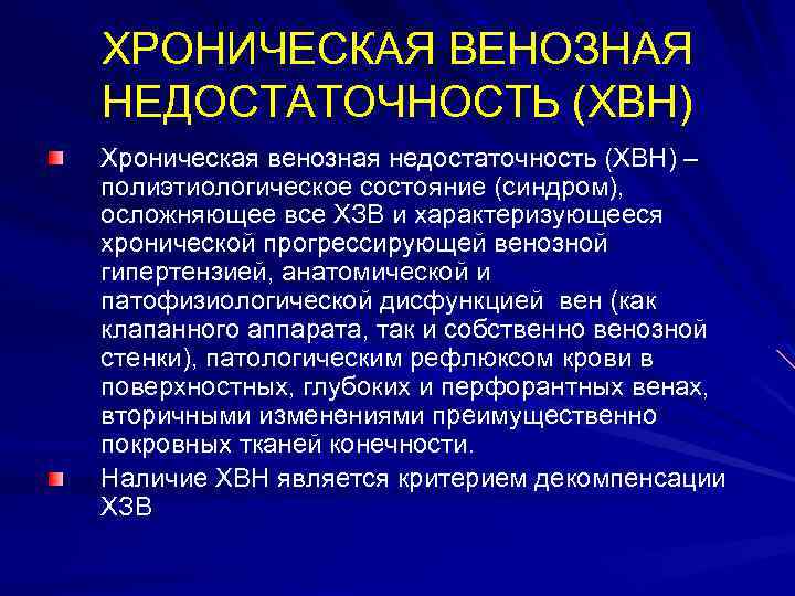ХРОНИЧЕСКАЯ ВЕНОЗНАЯ НЕДОСТАТОЧНОСТЬ (ХВН) Хроническая венозная недостаточность (ХВН) – полиэтиологическое состояние (синдром), осложняющее все