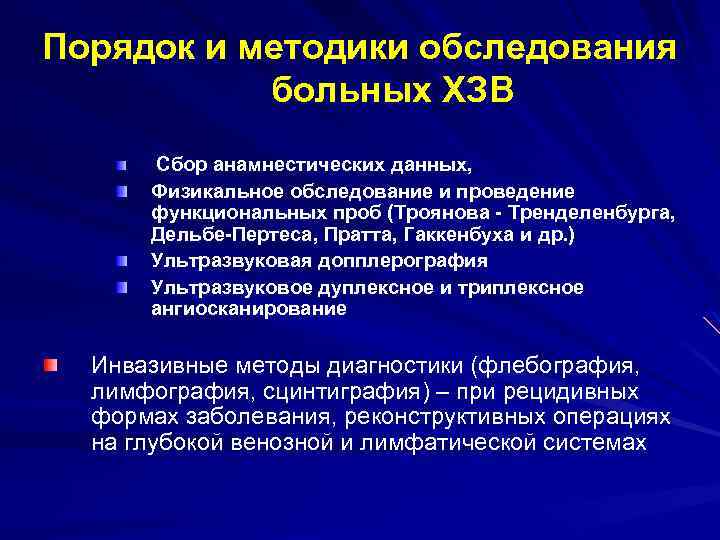 Порядок и методики обследования больных ХЗВ Сбор анамнестических данных, Физикальное обследование и проведение функциональных