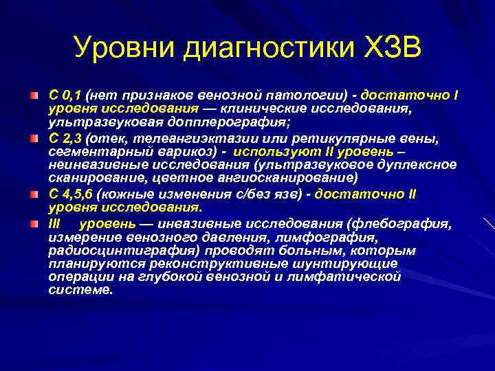 Уровни диагностики ХЗВ С 0, 1 (нет признаков венозной патологии) - достаточно I уровня