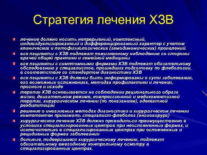 Стратегия лечения ХЗВ лечение должно носить непрерывный, комплексный, индивидуализированный и дифференцированный характер с учетом