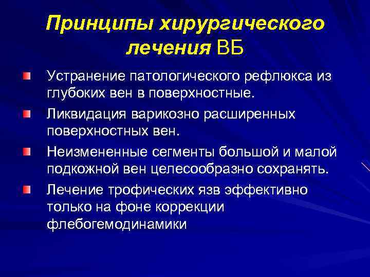 Принципы хирургического лечения ВБ Устранение патологического рефлюкса из глубоких вен в поверхностные. Ликвидация варикозно