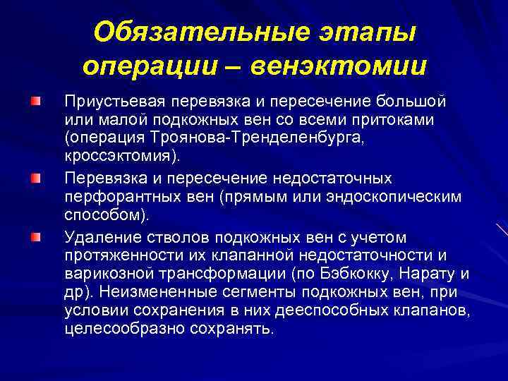 Обязательные этапы операции – венэктомии Приустьевая перевязка и пересечение большой или малой подкожных вен