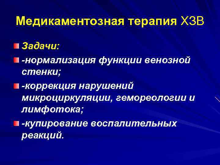 Медикаментозная терапия ХЗВ Задачи: -нормализация функции венозной стенки; -коррекция нарушений микроциркуляции, гемореологии и лимфотока;