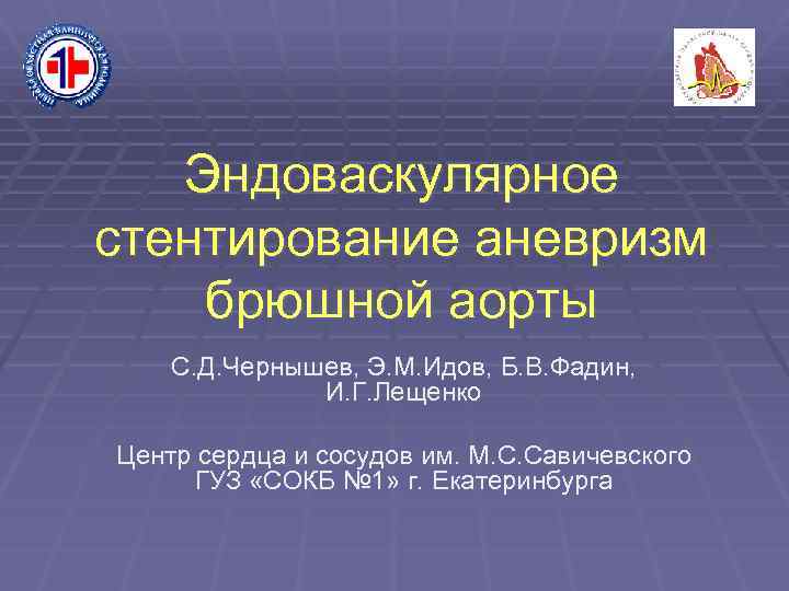  Эндоваскулярное стентирование аневризм брюшной аорты С. Д. Чернышев, Э. М. Идов, Б. В.