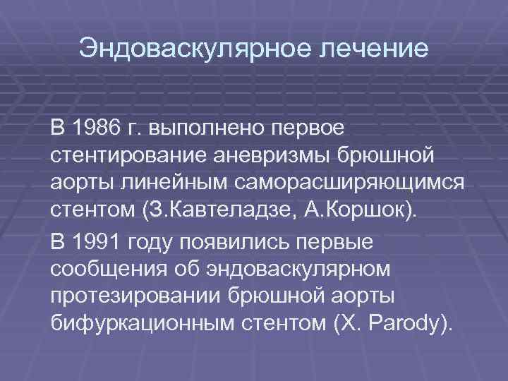 Эндоваскулярное лечение В 1986 г. выполнено первое стентирование аневризмы брюшной аорты линейным саморасширяющимся стентом