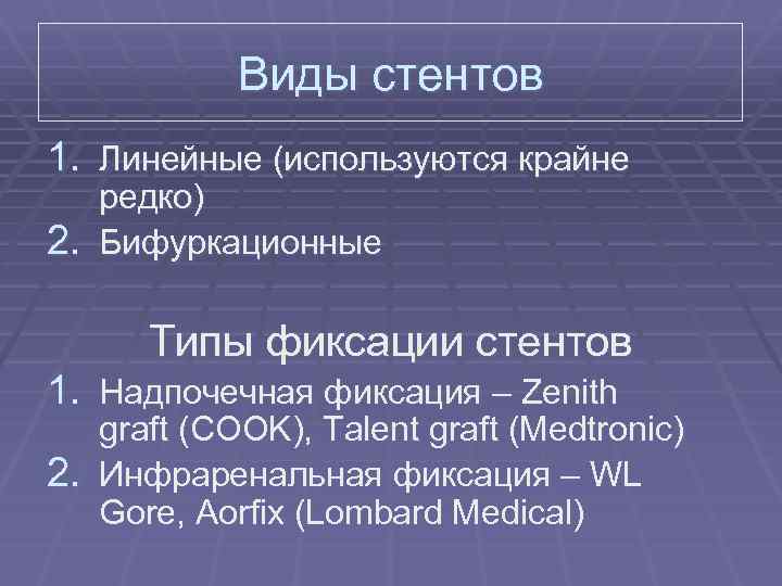 Виды стентов 1. Линейные (используются крайне редко) 2. Бифуркационные Типы фиксации стентов 1. Надпочечная