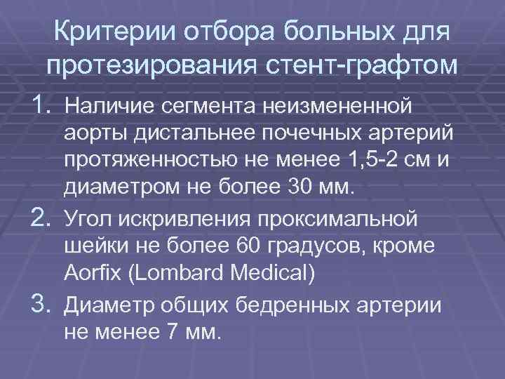 Критерии отбора больных для протезирования стент-графтом 1. Наличие сегмента неизмененной аорты дистальнее почечных артерий