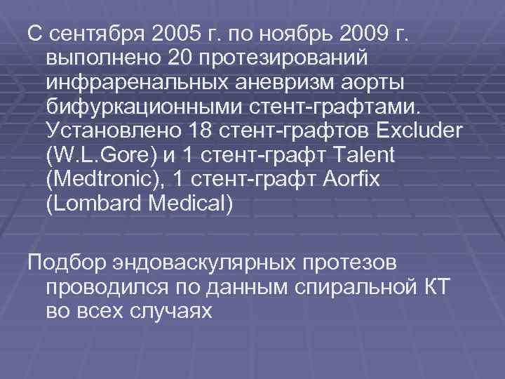 С сентября 2005 г. по ноябрь 2009 г. выполнено 20 протезирований инфраренальных аневризм аорты