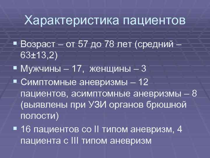 Характеристика пациентов § Возраст – от 57 до 78 лет (средний – 63± 13,