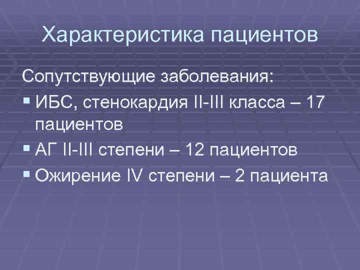 Характеристика пациентов Сопутствующие заболевания: § ИБС, стенокардия II-III класса – 17 пациентов § АГ