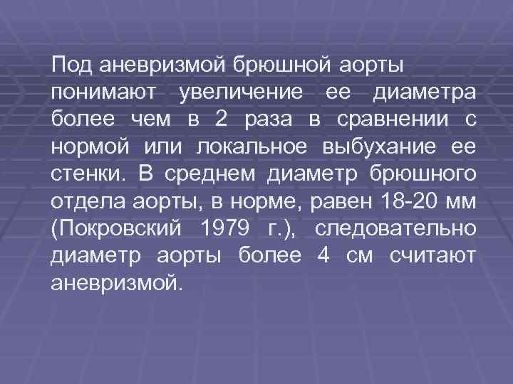  Под аневризмой брюшной аорты понимают увеличение ее диаметра более чем в 2 раза