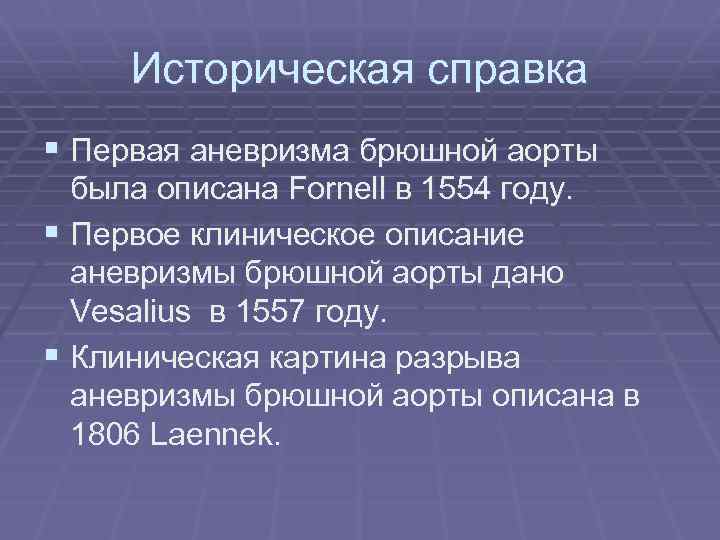 Историческая справка § Первая аневризма брюшной аорты была описана Fornell в 1554 году. §