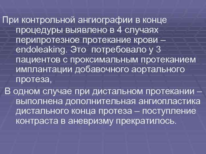 При контрольной ангиографии в конце процедуры выявлено в 4 случаях перипротезное протекание крови –