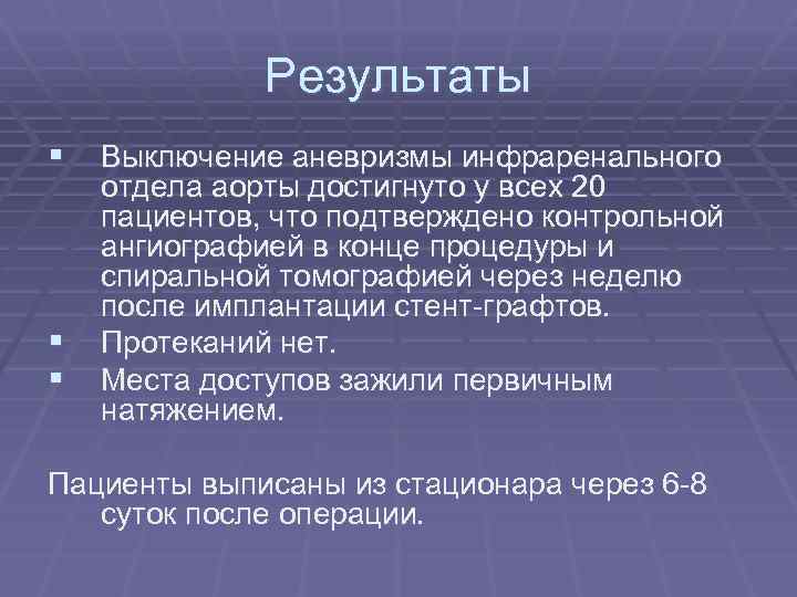 Результаты § Выключение аневризмы инфраренального § § отдела аорты достигнуто у всех 20 пациентов,