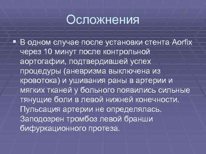 Осложнения § В одном случае после установки стента Aorfix через 10 минут после контрольной